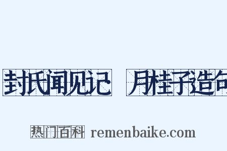封氏闻见记·月桂子造句是什么意思的图片